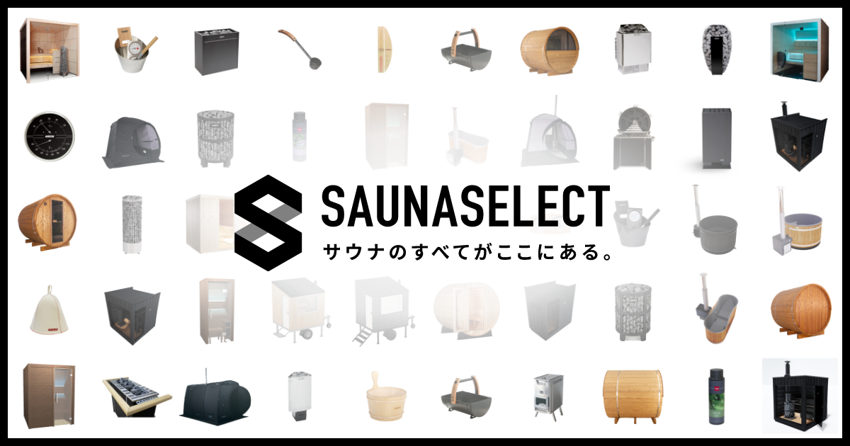 SAUNA SELECT(TTNE運営)|サウナの販売・設計・施工【全国対応】 SAUNA SELECT(TTNE運営)|サウナの販売・設計・施工【全国対応】