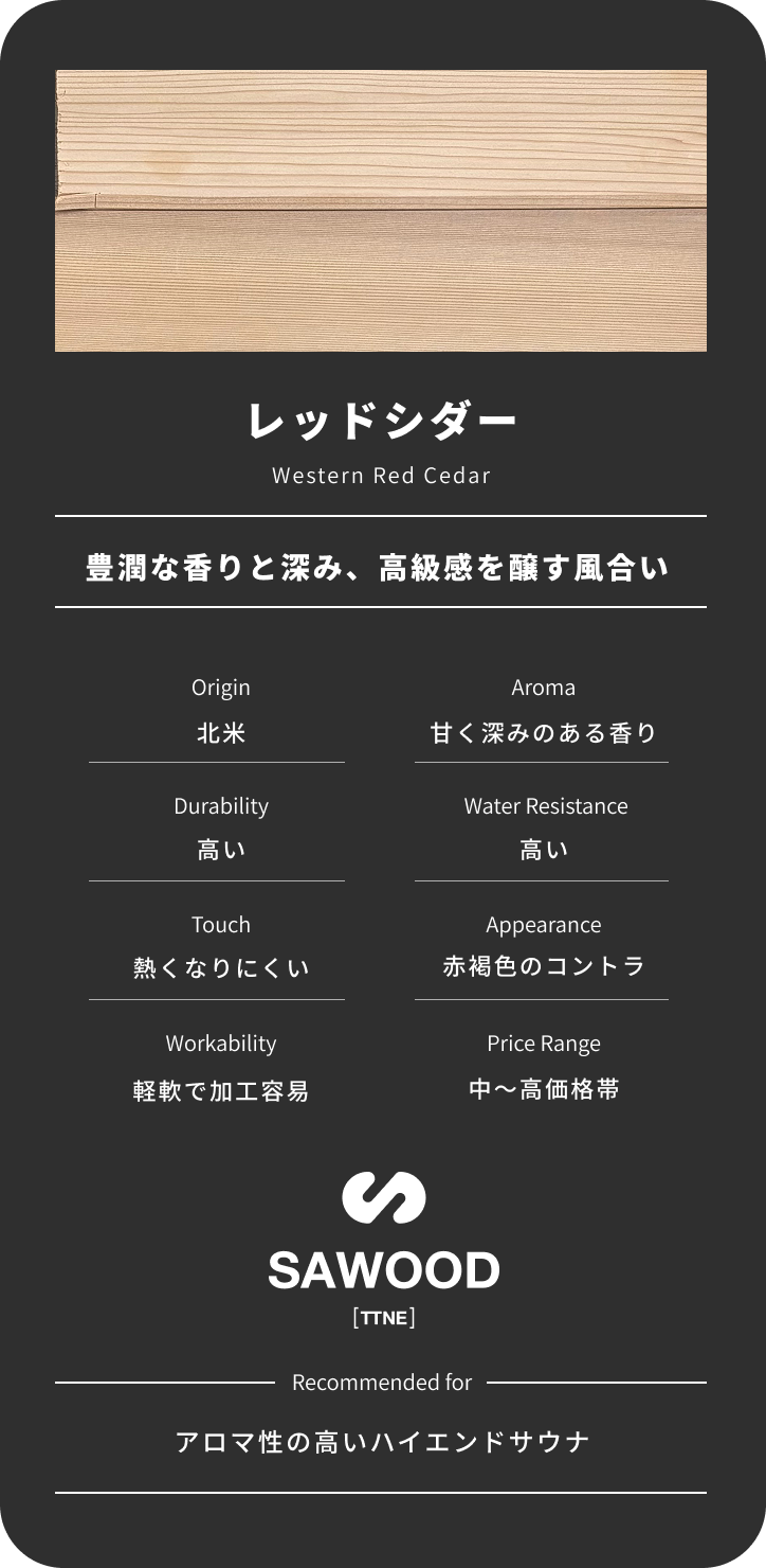 ウエスタンレッドシダー